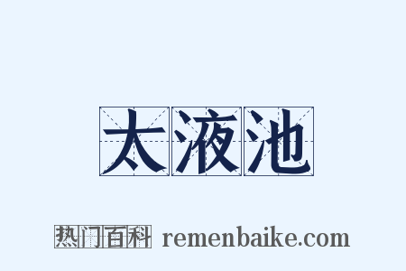 太液池是什么意思的图片